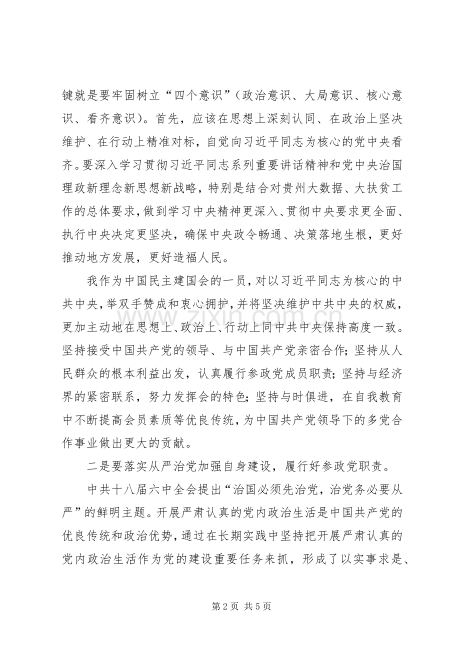 十八届六中全会精神学习心得体会：全面加强自身建设,为多党合作事业谱写新篇章[最终定稿].docx_第2页