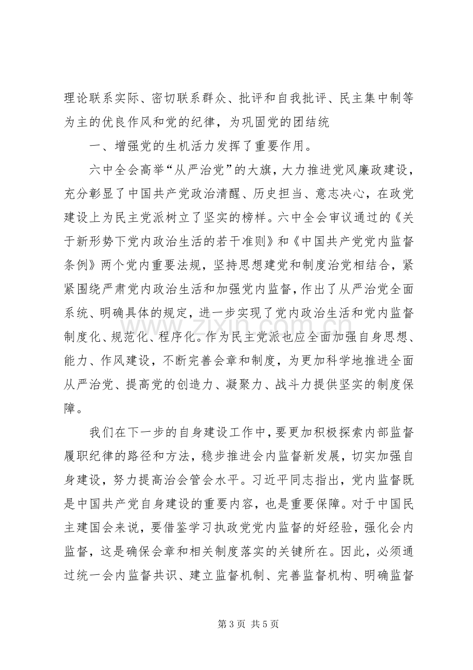 十八届六中全会精神学习心得体会：全面加强自身建设,为多党合作事业谱写新篇章[最终定稿].docx_第3页