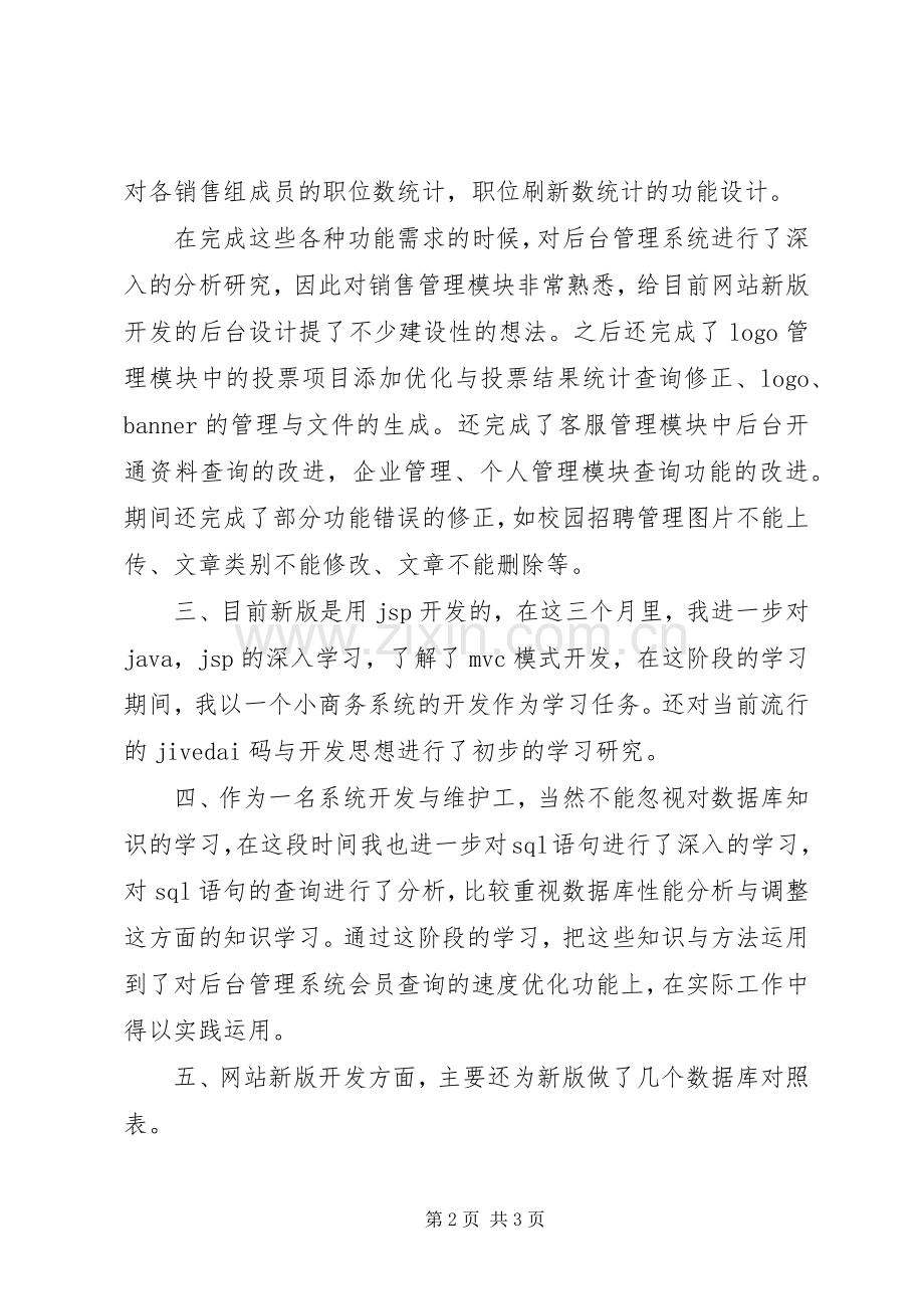 系统维护人员年度个人述职报告.docx_第2页