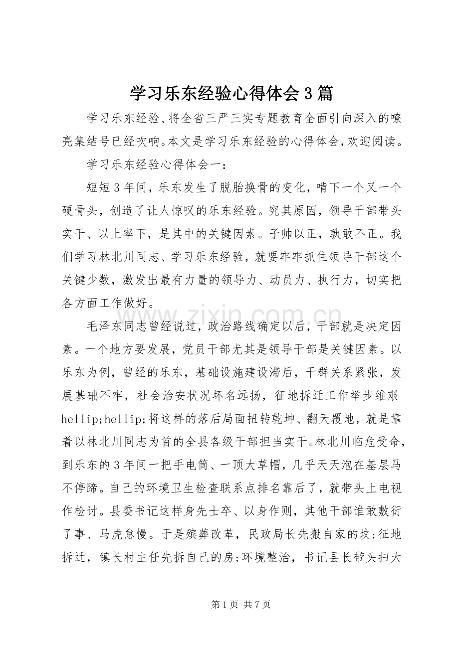 学习乐东经验心得体会3篇.docx_第1页