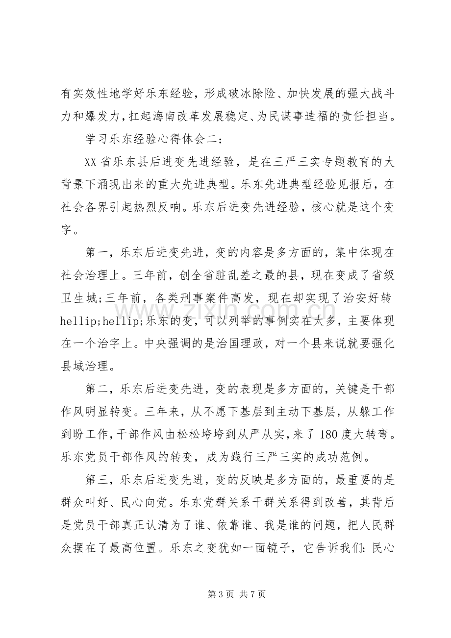 学习乐东经验心得体会3篇.docx_第3页