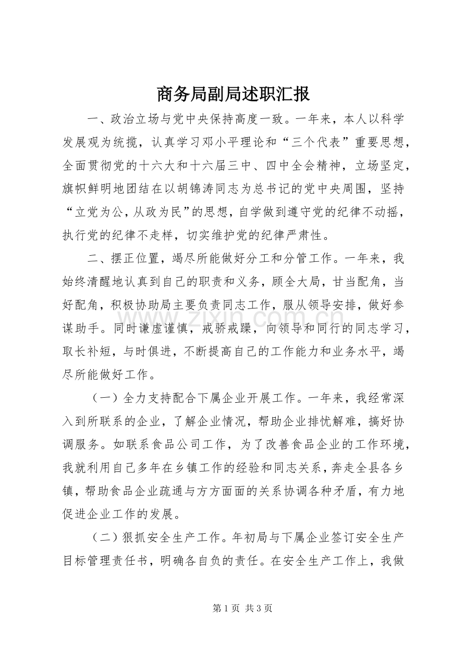 商务局副局述职汇报.docx_第1页