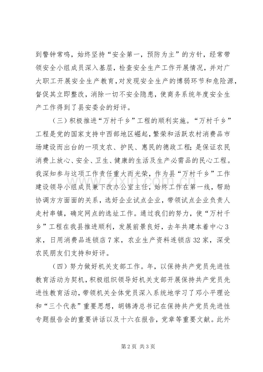 商务局副局述职汇报.docx_第2页