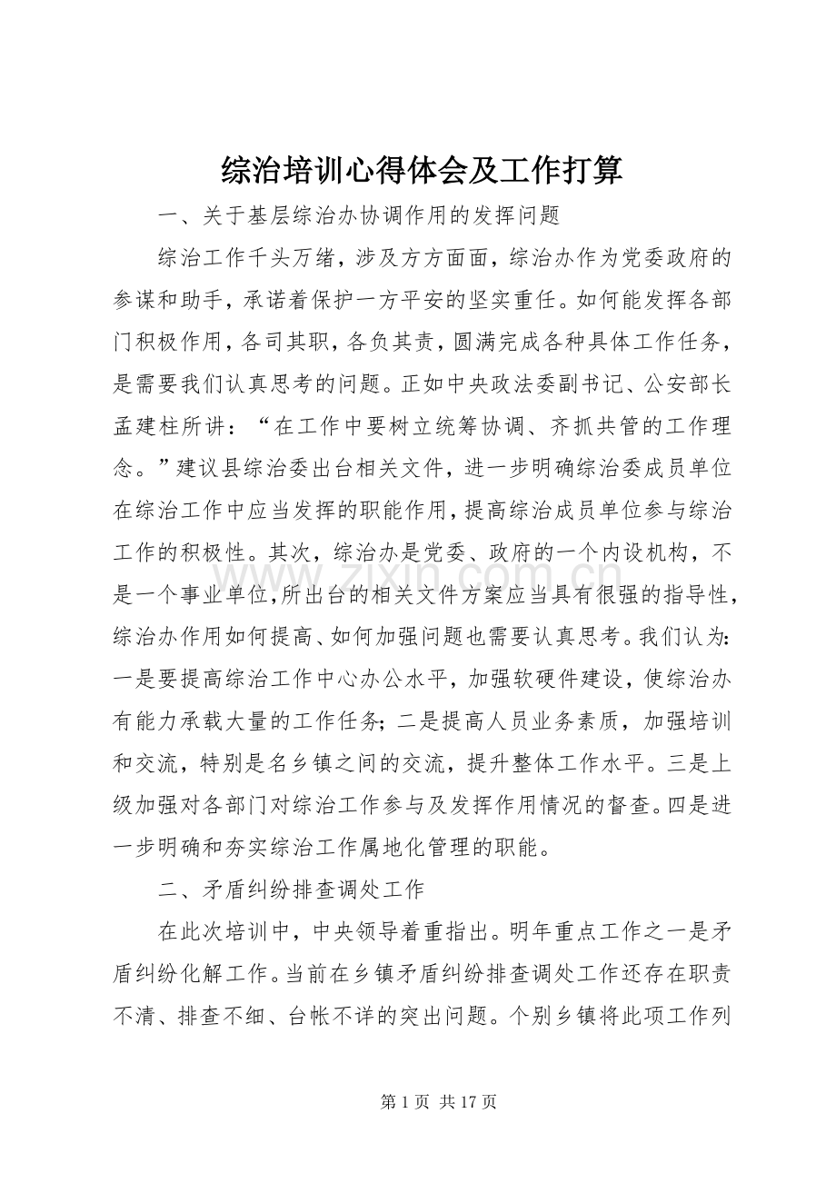 综治培训心得体会及工作打算.docx_第1页