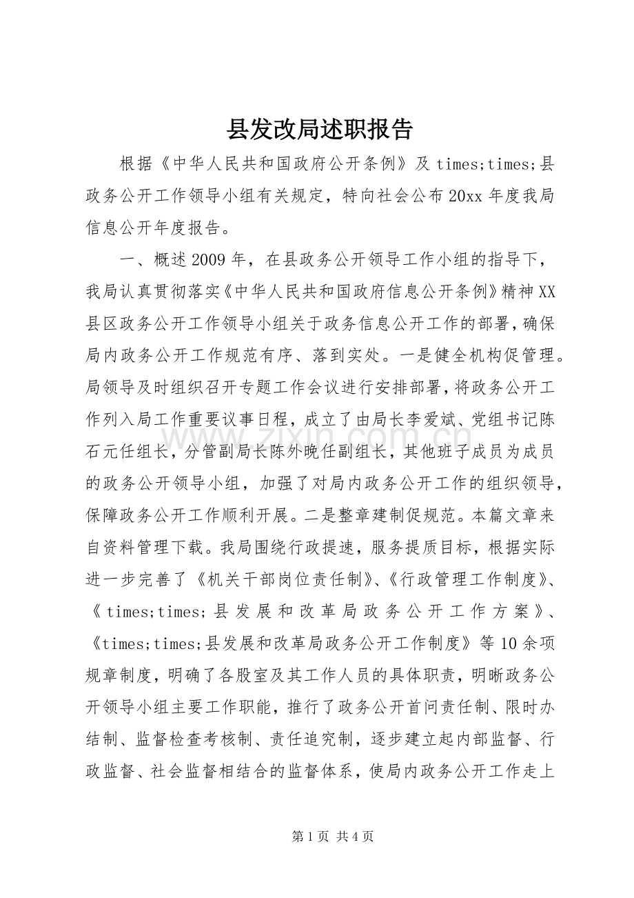 县发改局述职报告.docx_第1页