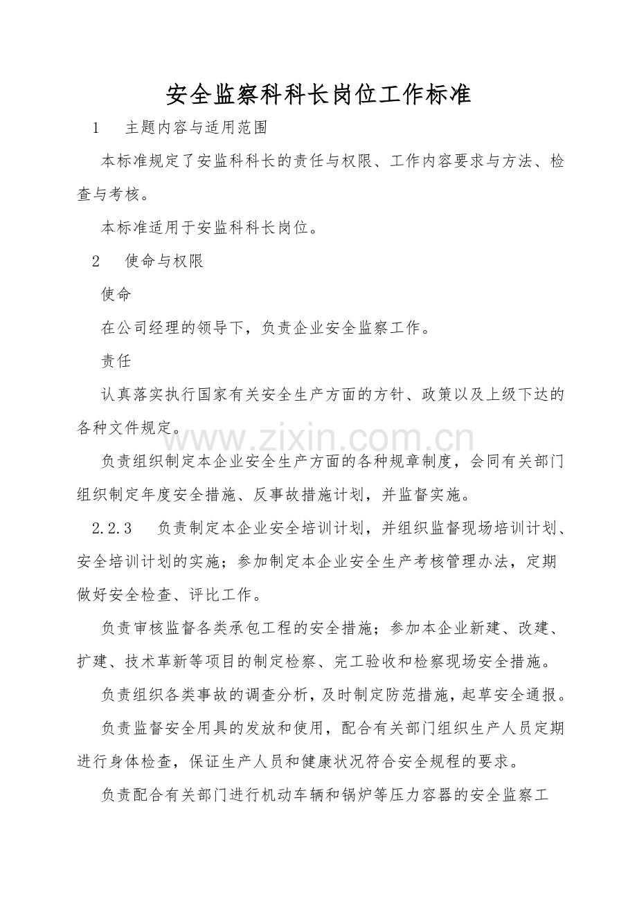 安全监察科科长岗位工作标准.doc_第1页