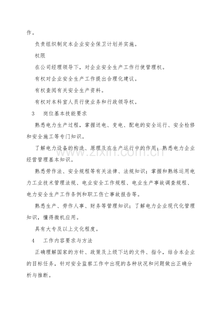 安全监察科科长岗位工作标准.doc_第2页