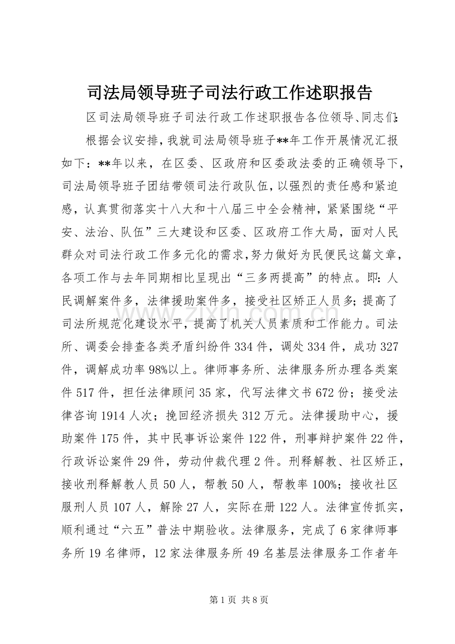 司法局领导班子司法行政工作述职报告.docx_第1页