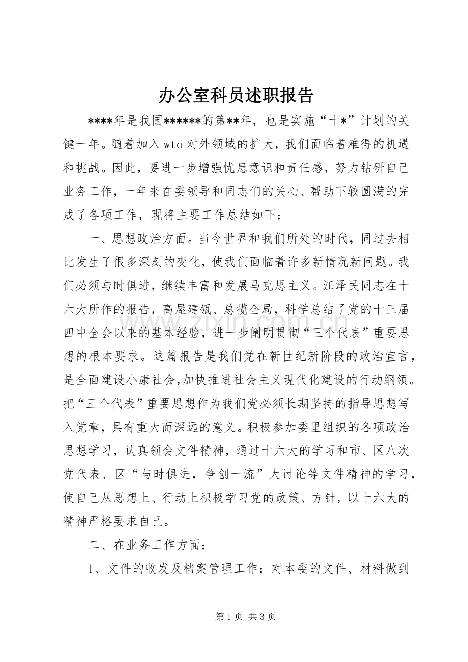 办公室科员述职报告.docx_第1页