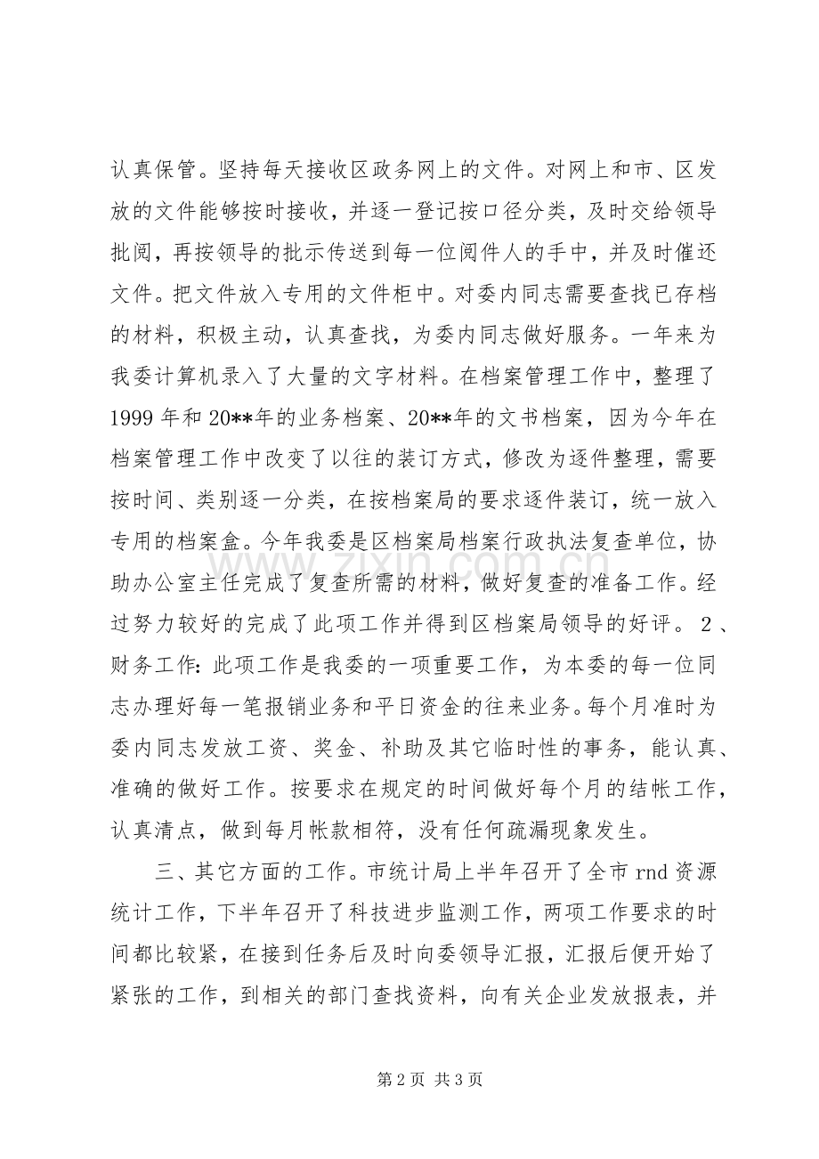 办公室科员述职报告.docx_第2页