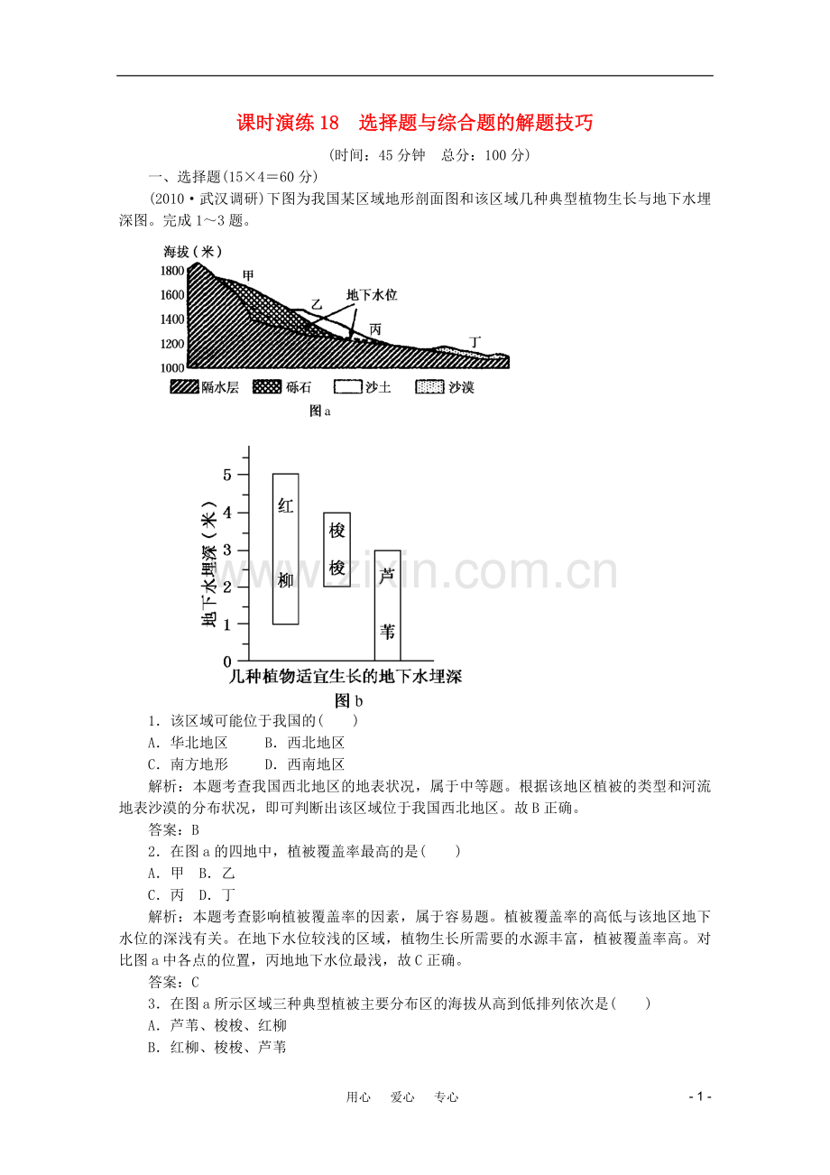 《名师一号》2011届高三地理二轮-三轮总复习重点-第18讲选择题与综合题的解题技巧突破课时演练.doc_第1页