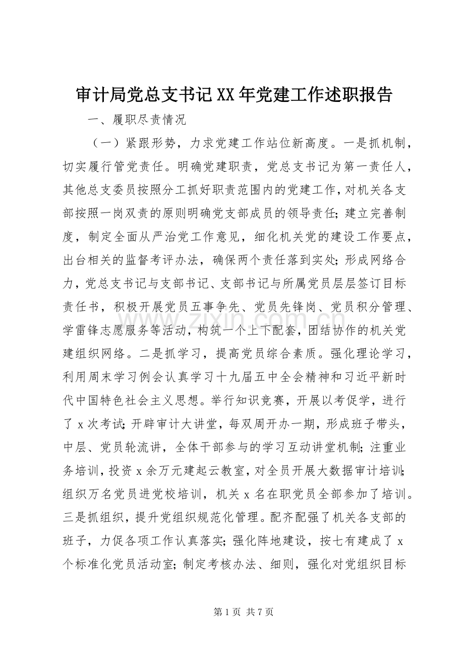 审计局党总支书记XX年党建工作述职报告.docx_第1页