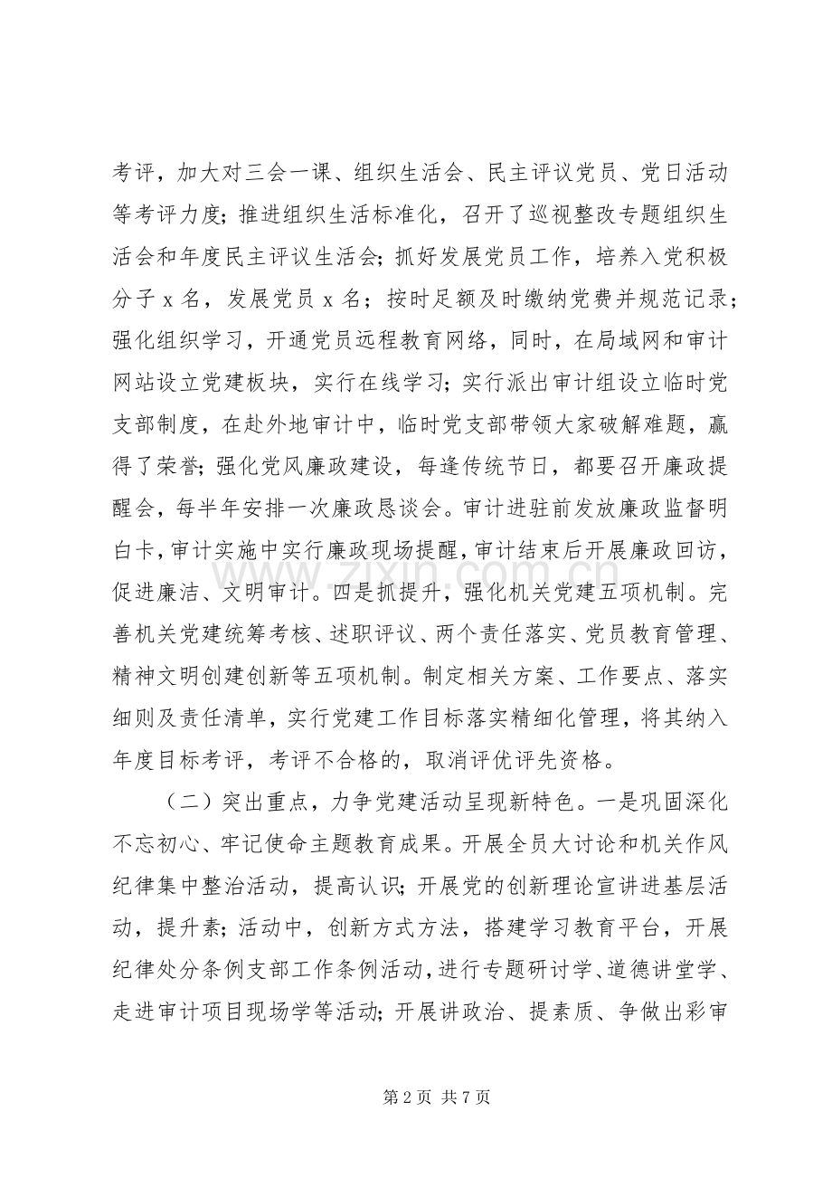 审计局党总支书记XX年党建工作述职报告.docx_第2页