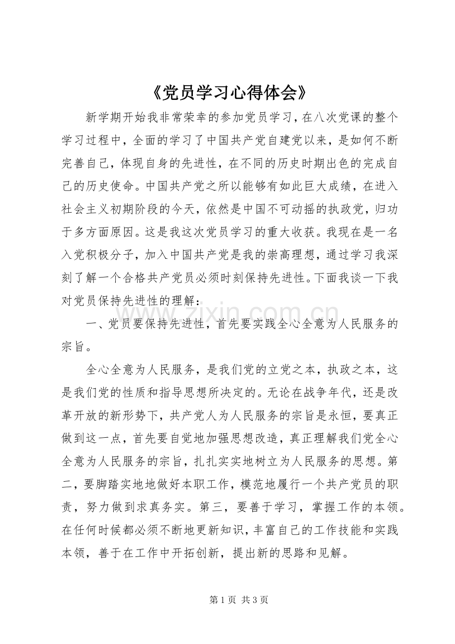 《党员学习心得体会》.docx_第1页