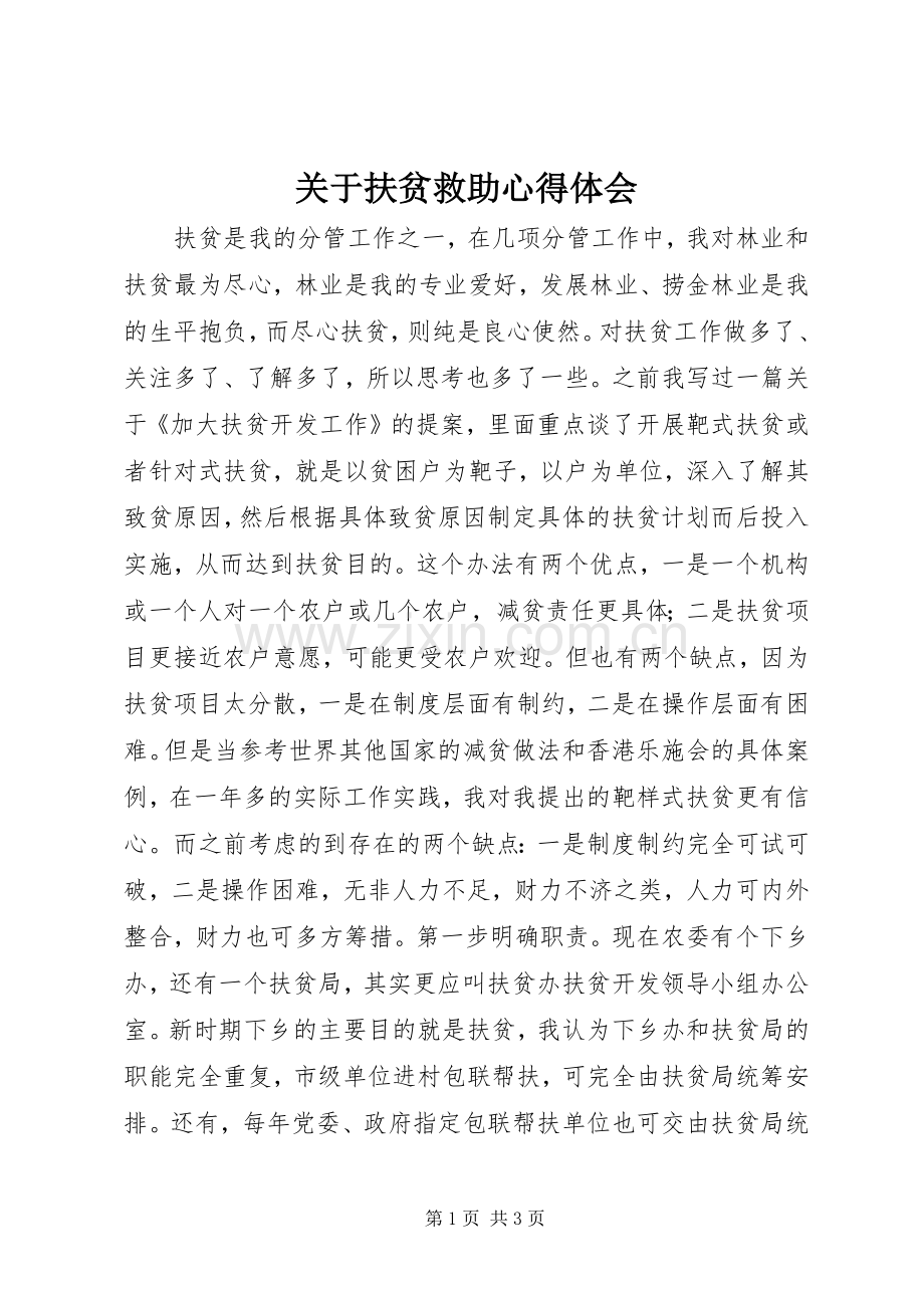 关于扶贫救助心得体会.docx_第1页