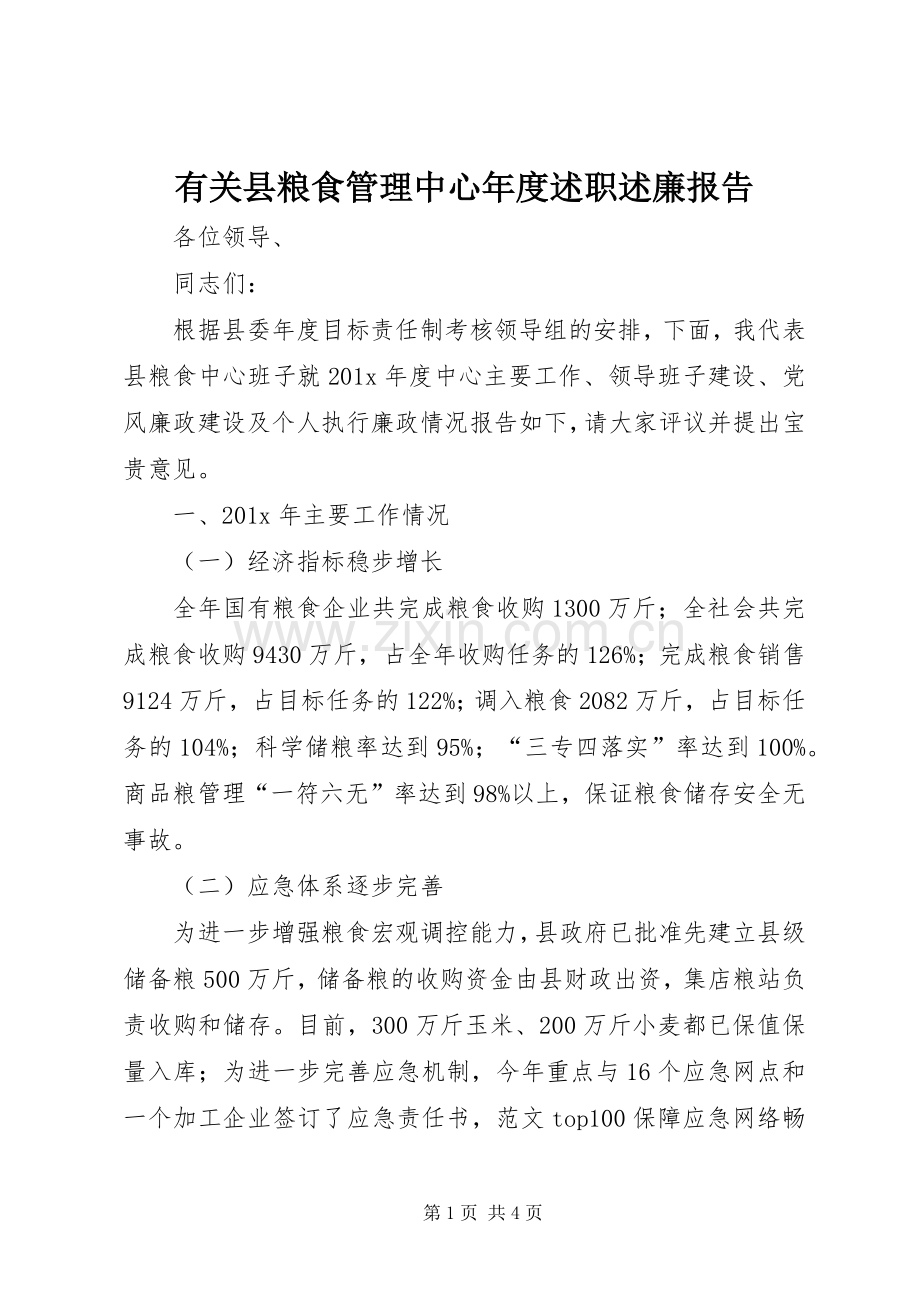 有关县粮食管理中心年度述职述廉报告.docx_第1页