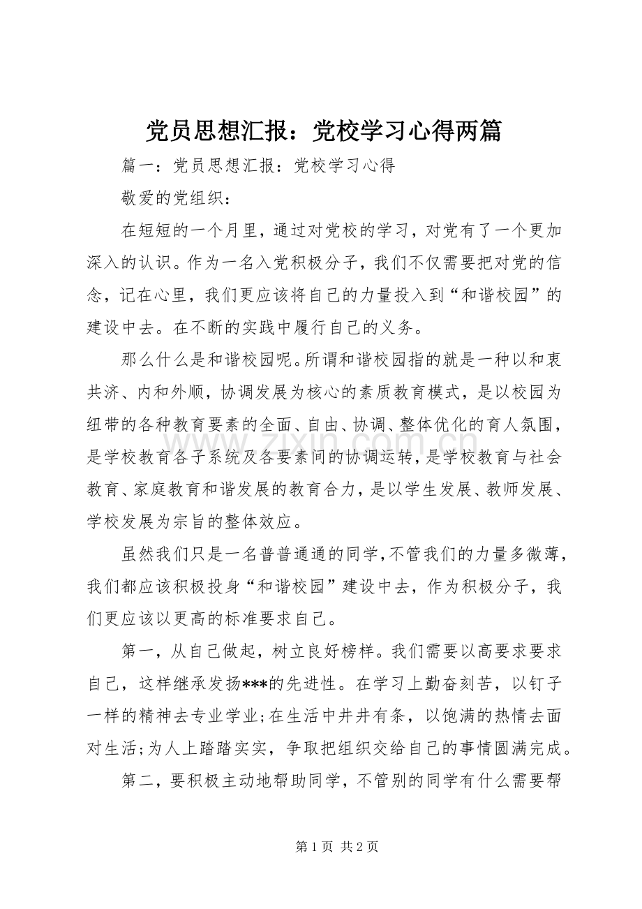 党员思想汇报：党校学习心得两篇.docx_第1页