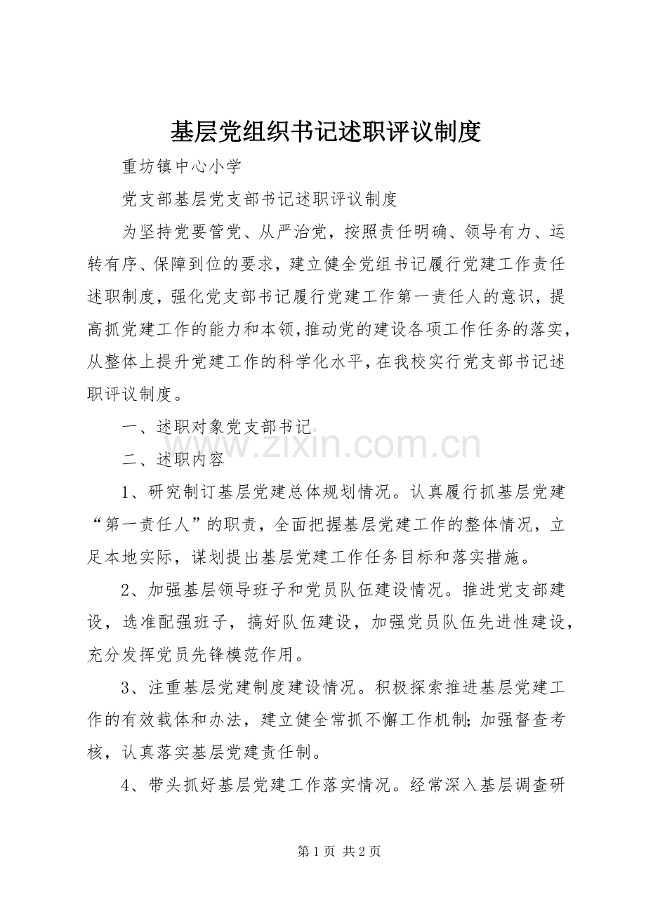 基层党组织书记述职评议制度.docx_第1页