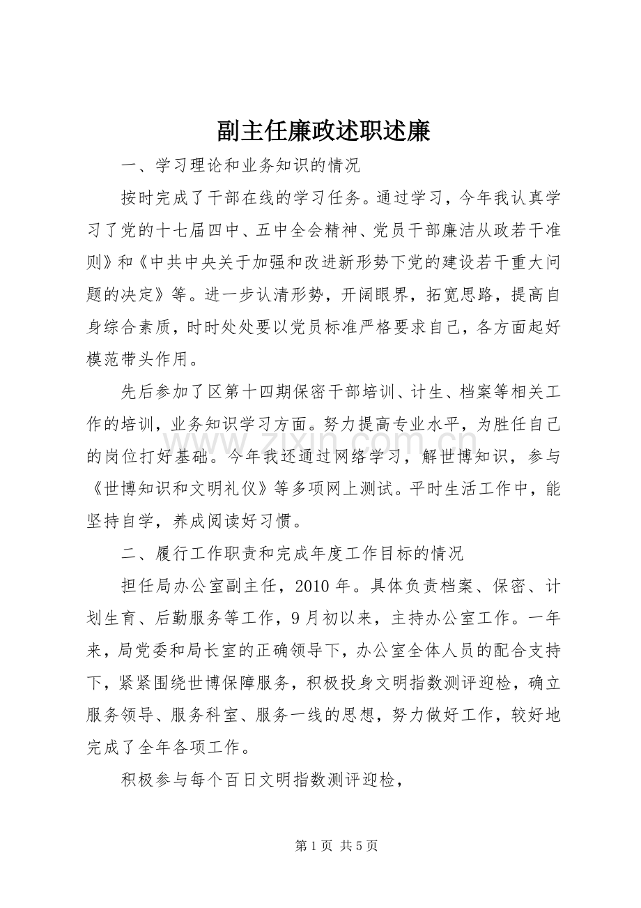 副主任廉政述职述廉.docx_第1页