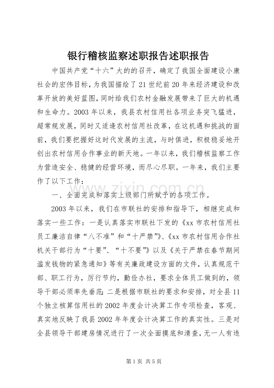 银行稽核监察述职报告述职报告.docx_第1页