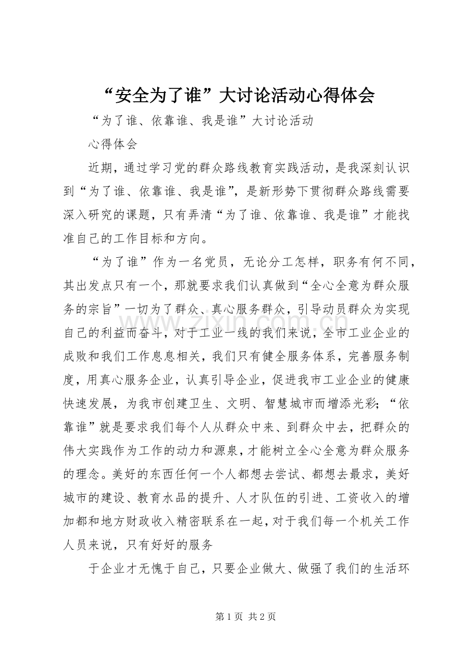 “安全为了谁”大讨论活动心得体会.docx_第1页