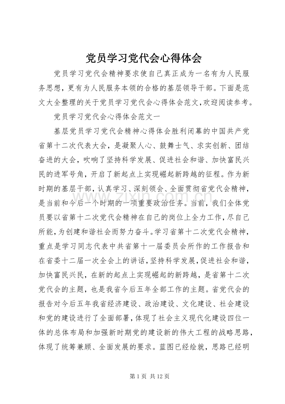 党员学习党代会心得体会.docx_第1页