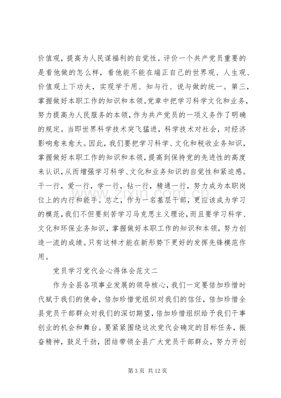 党员学习党代会心得体会.docx_第3页