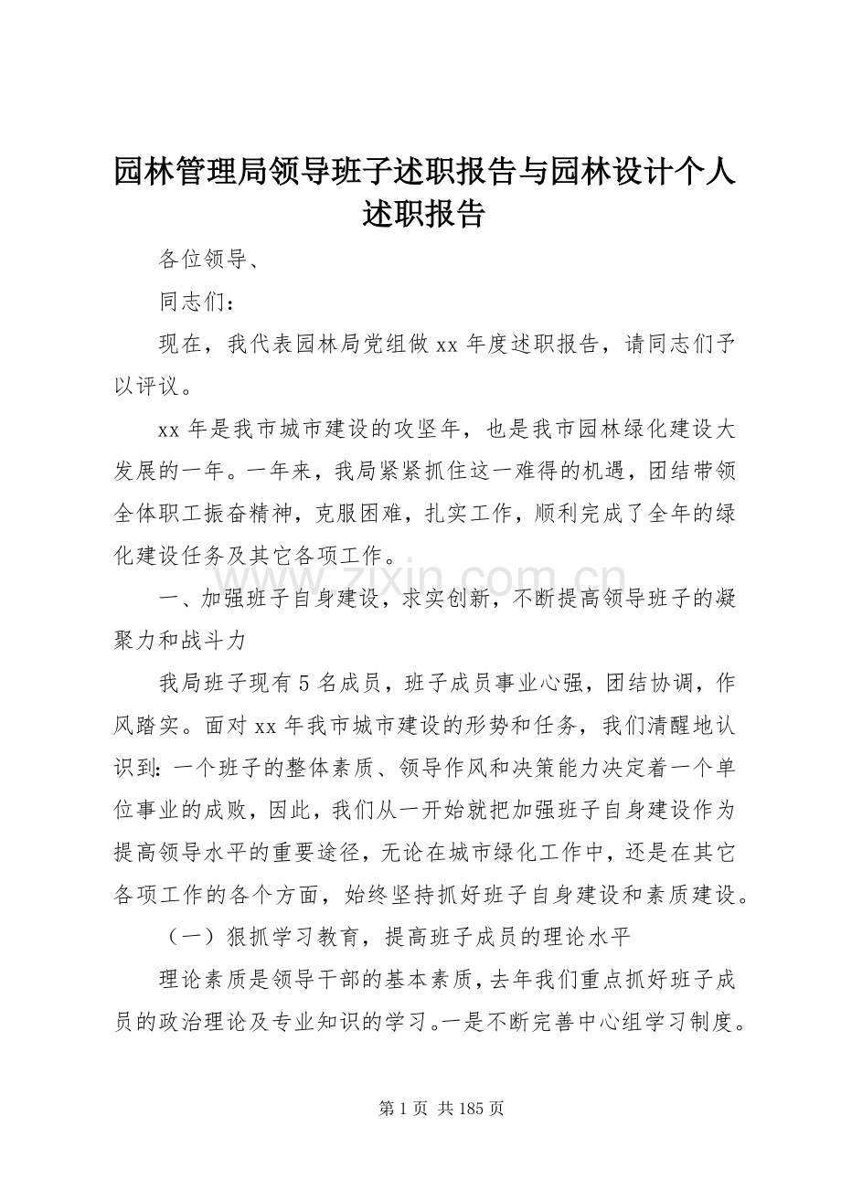 园林管理局领导班子述职报告与园林设计个人述职报告.docx_第1页