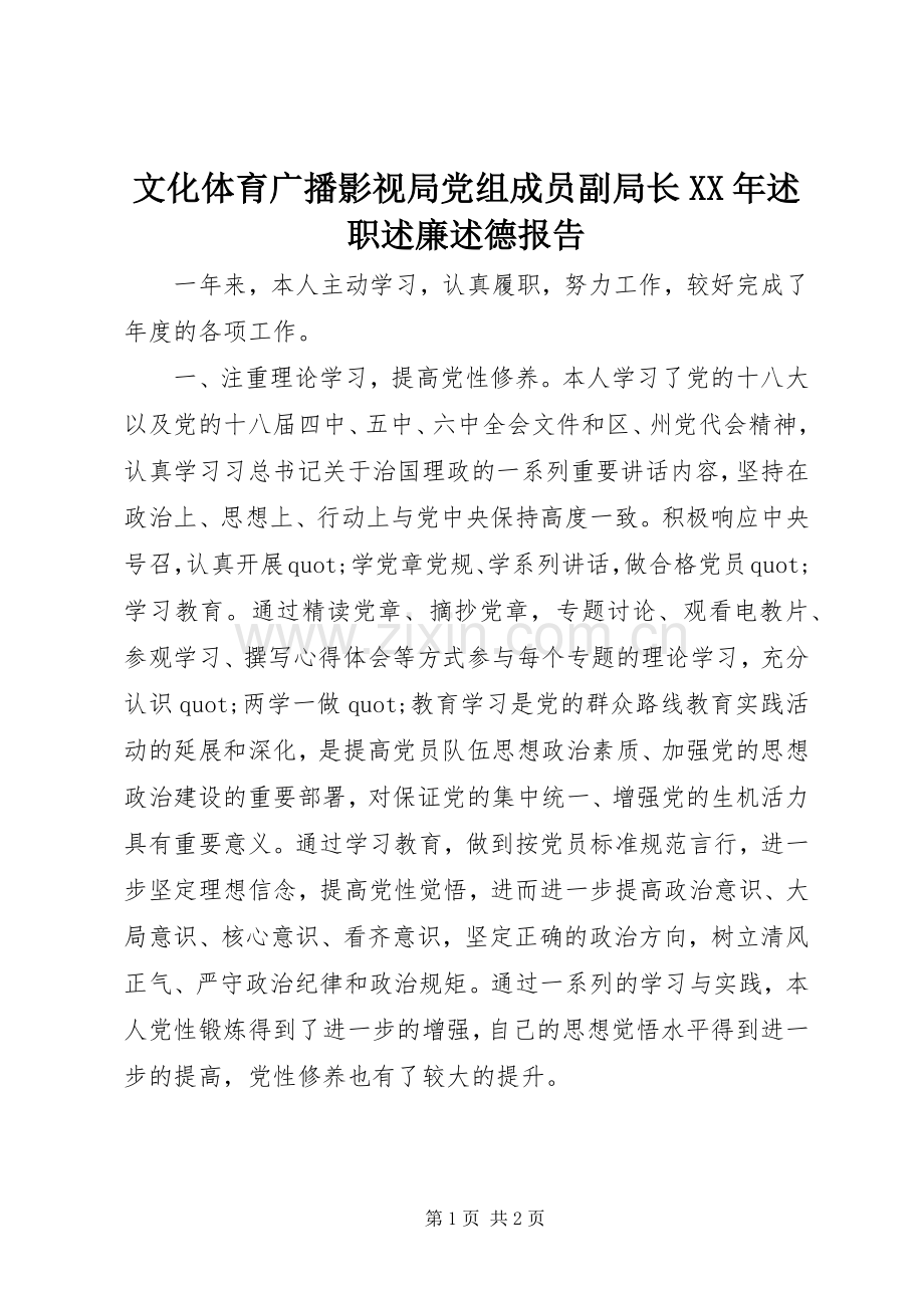 文化体育广播影视局党组成员副局长XX年述职述廉述德报告.docx_第1页