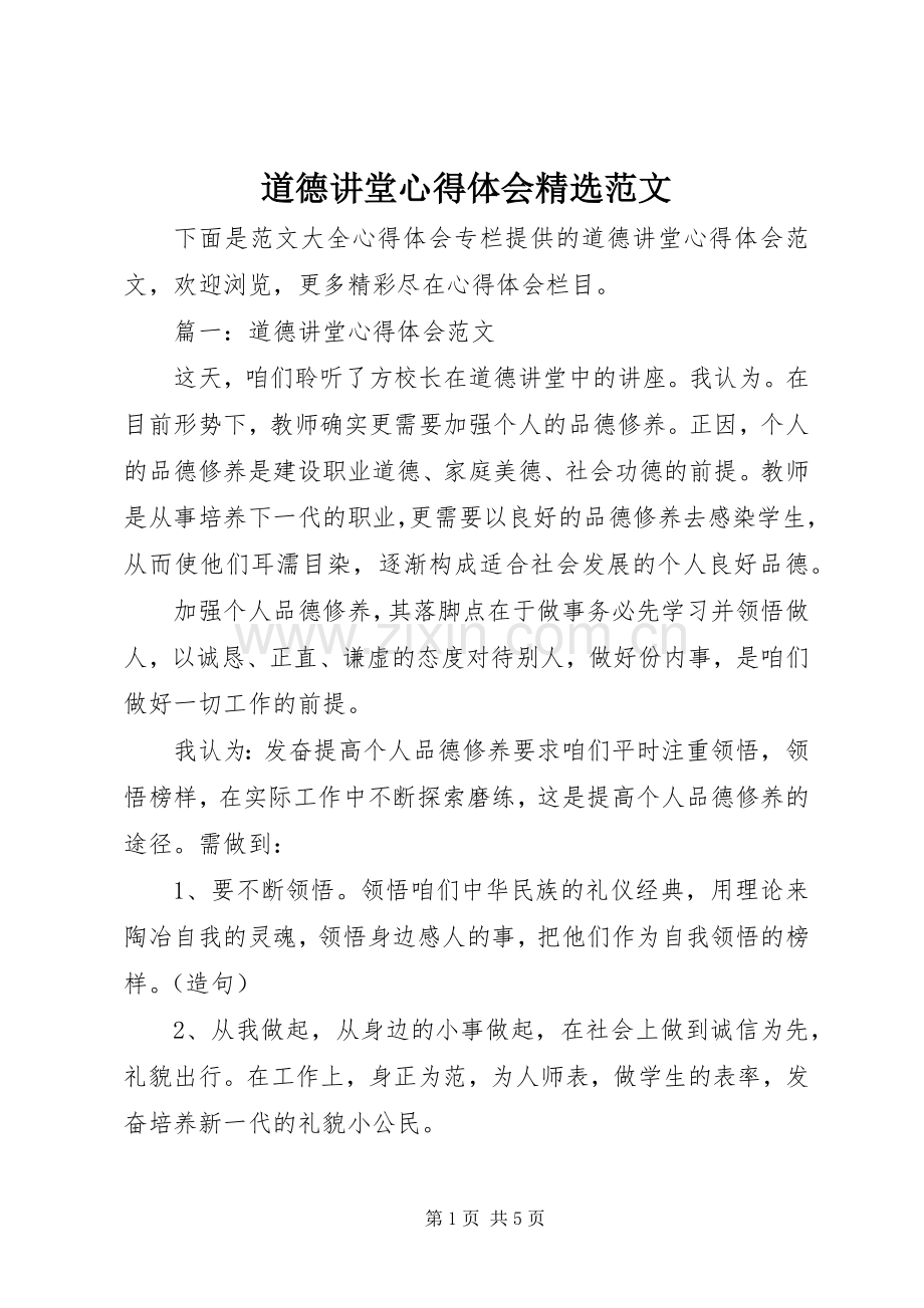 道德讲堂心得体会范文.docx_第1页