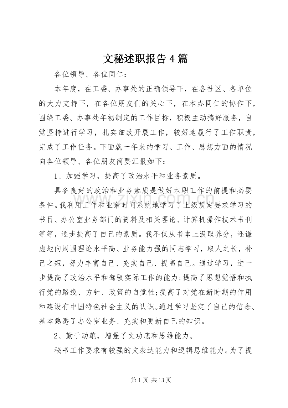 文秘述职报告4篇.docx_第1页