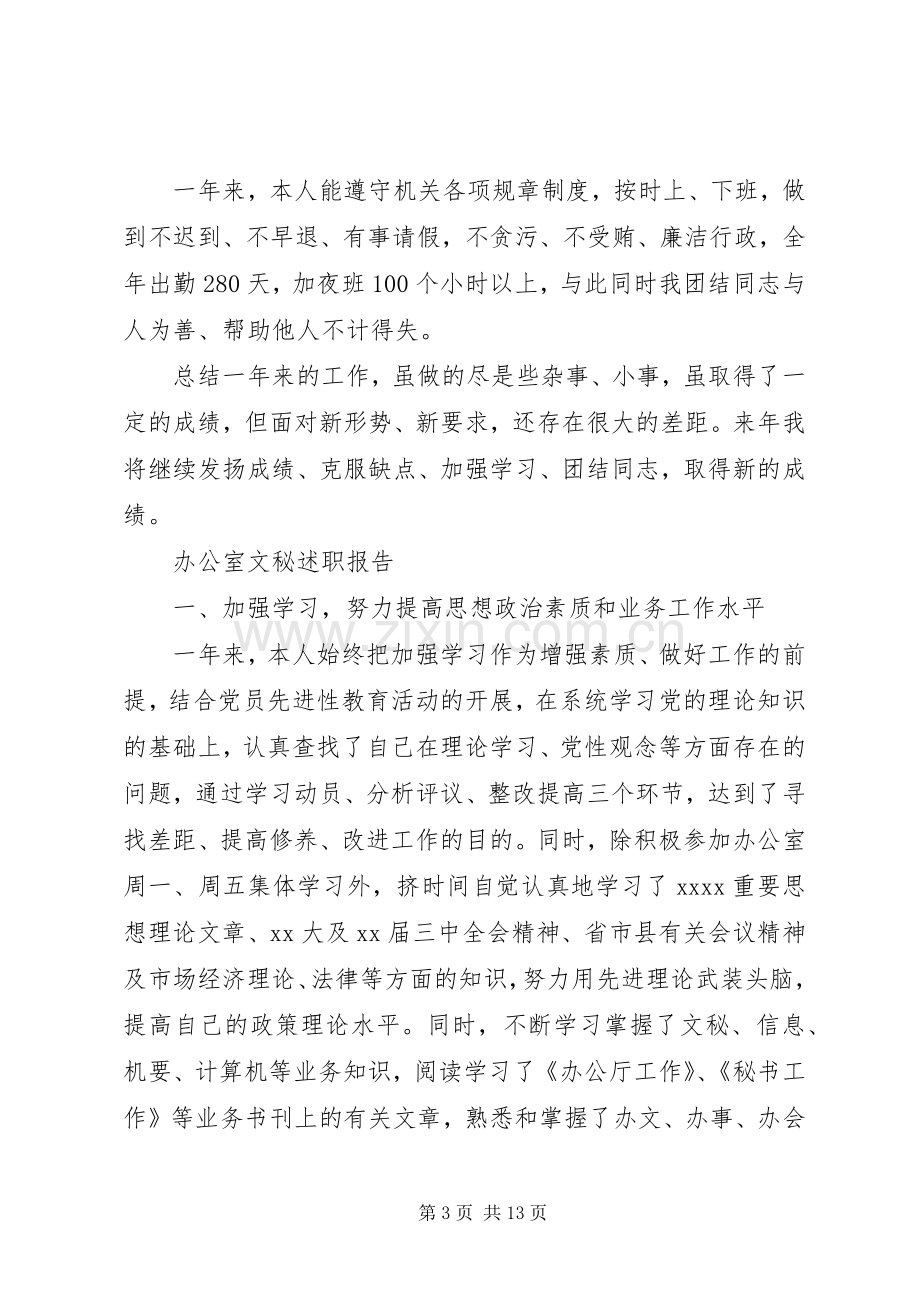 文秘述职报告4篇.docx_第3页