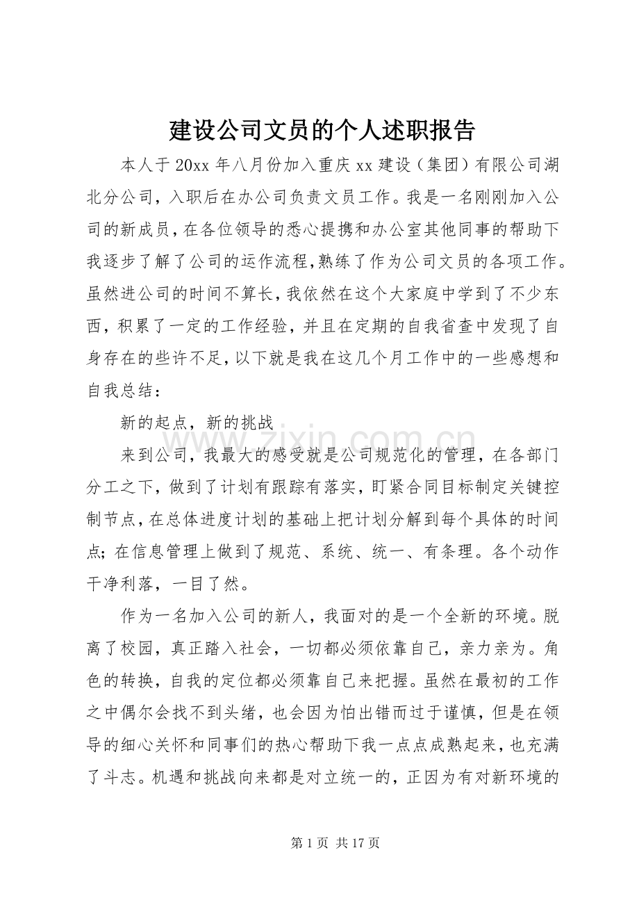 建设公司文员的个人述职报告.docx_第1页