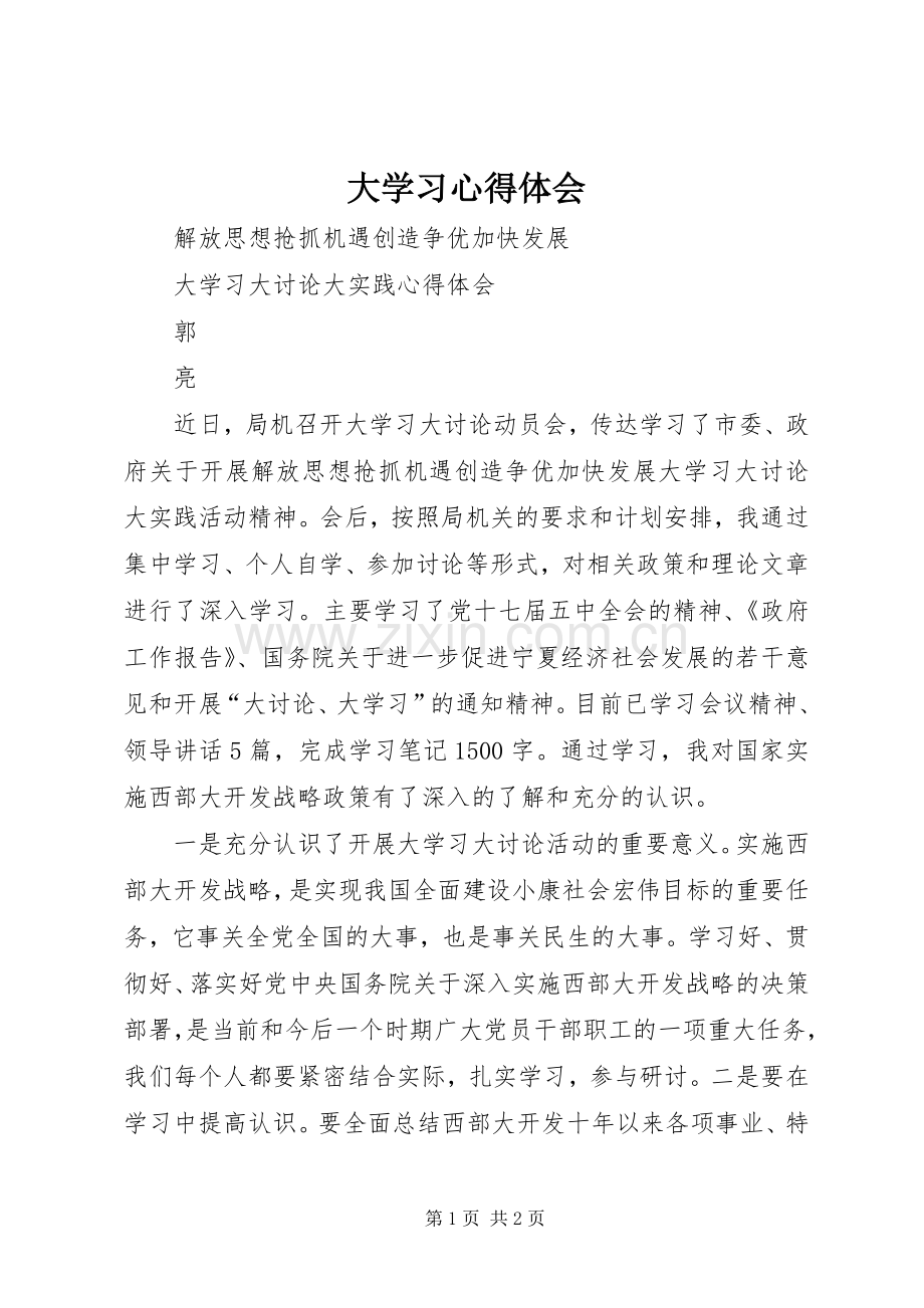 大学习心得体会.docx_第1页