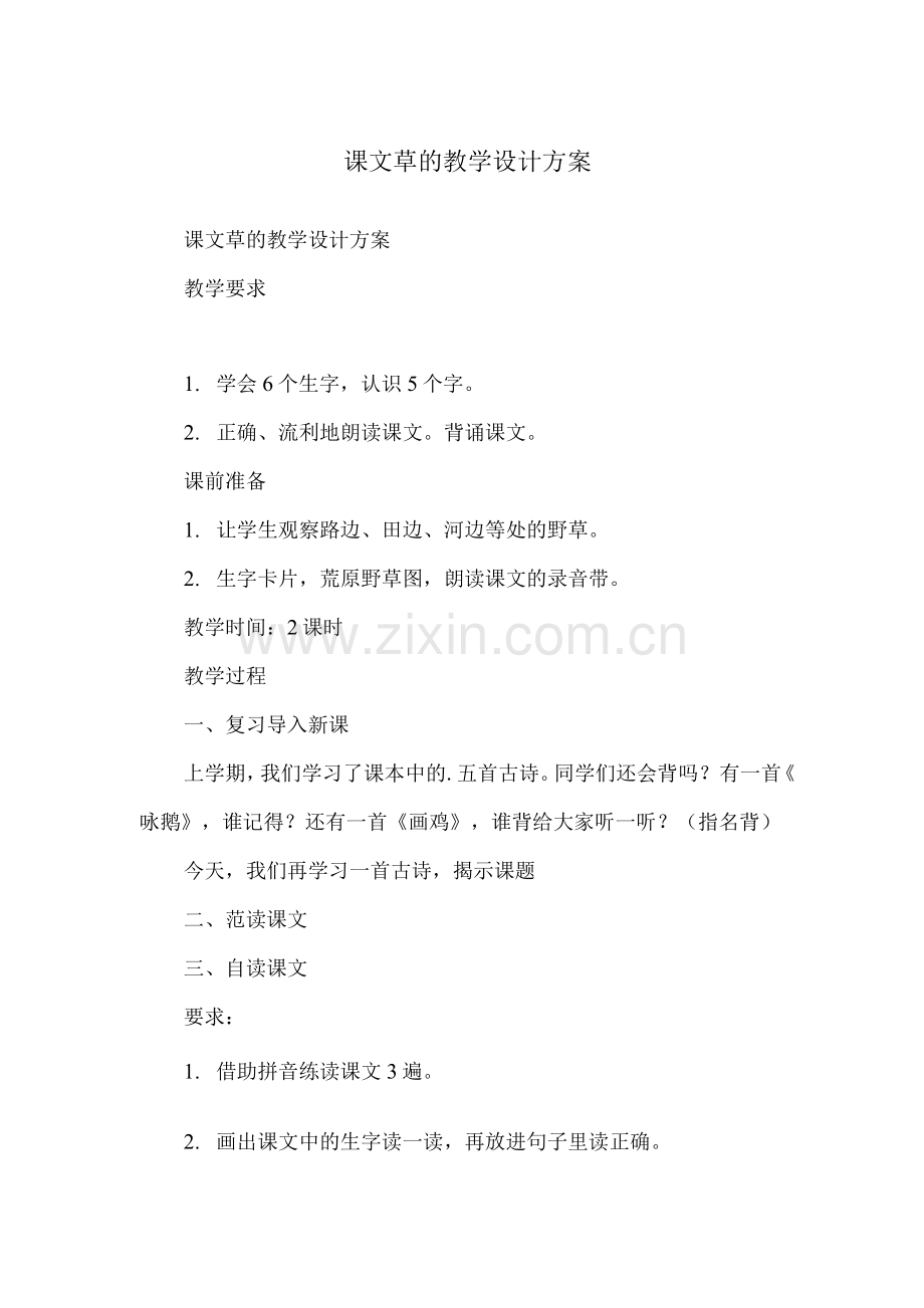 课文草的教学设计方案.docx_第1页