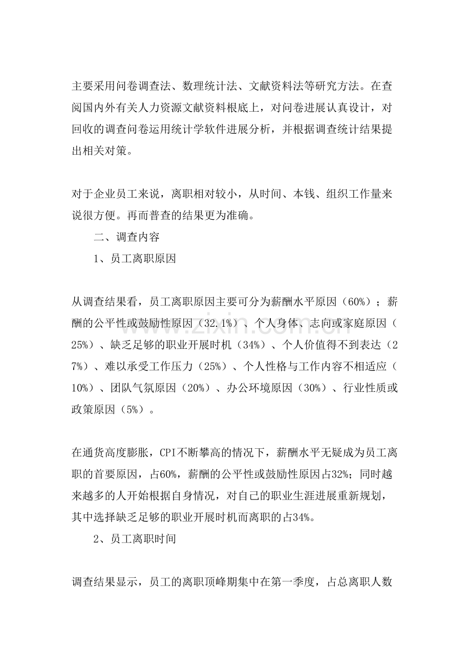 离职人员调查报告.doc_第2页