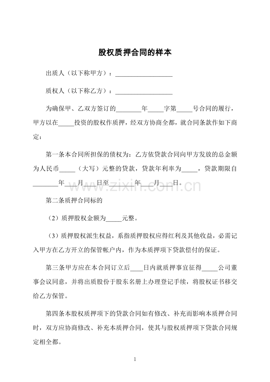 股权质押合同的样本.docx_第1页