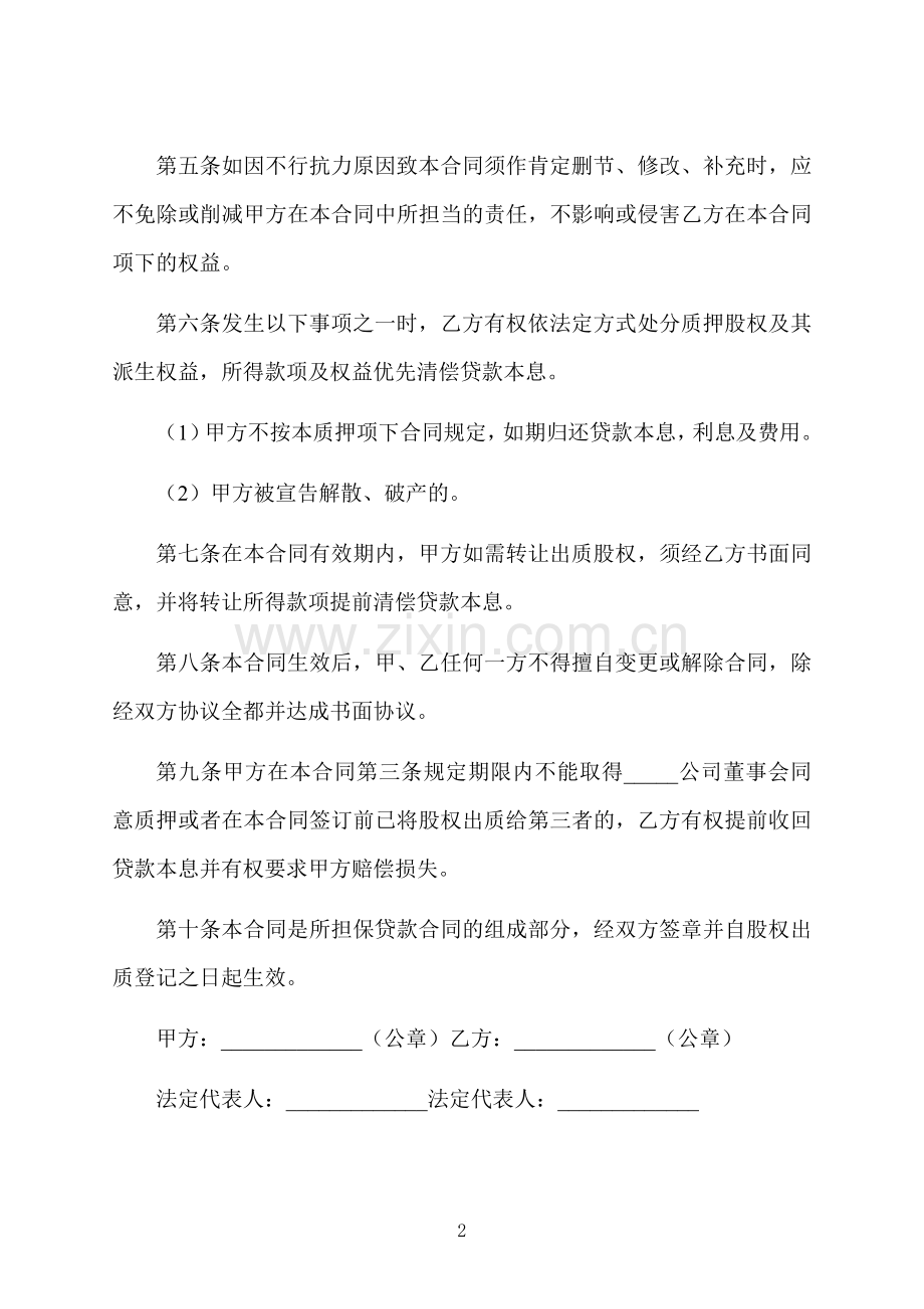 股权质押合同的样本.docx_第2页