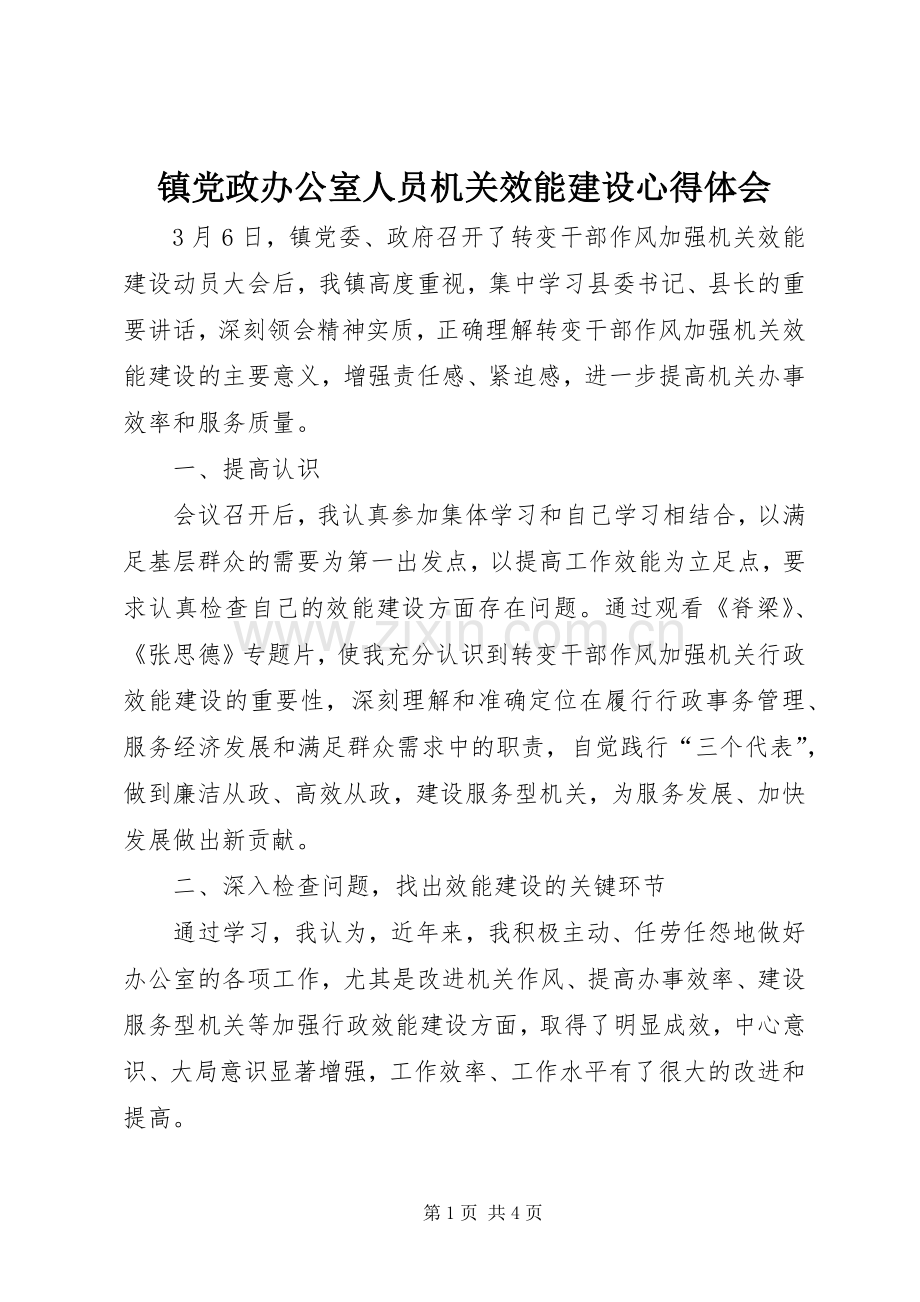 镇党政办公室人员机关效能建设心得体会.docx_第1页