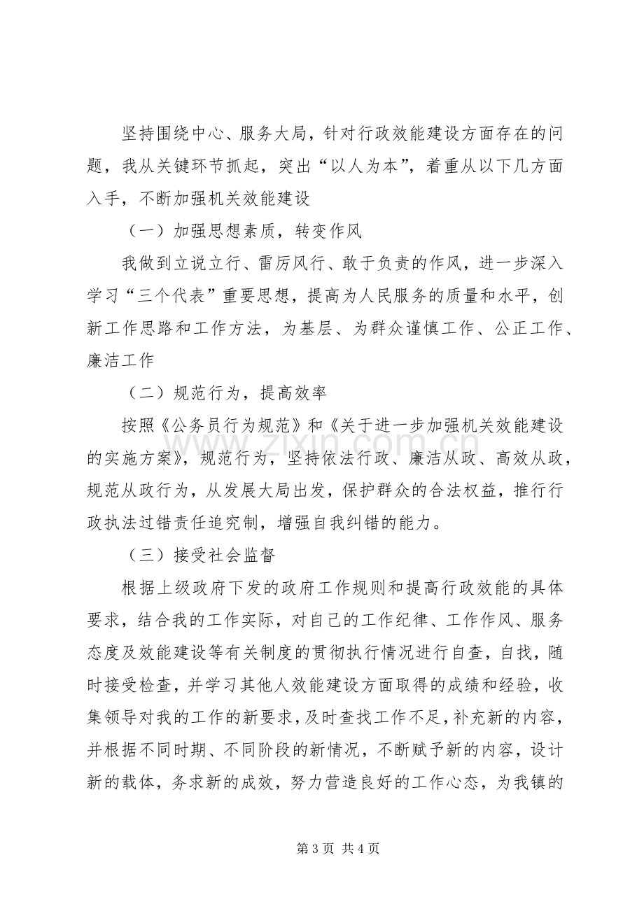 镇党政办公室人员机关效能建设心得体会.docx_第3页