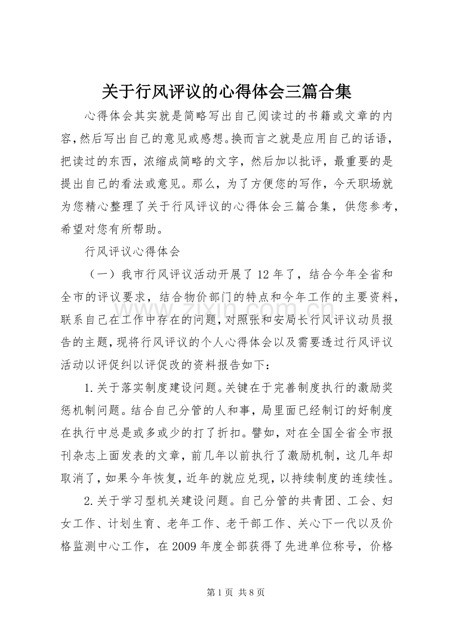 关于行风评议的心得体会三篇合集.docx_第1页