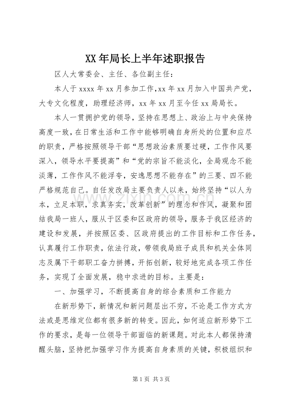 XX年局长上半年述职报告.docx_第1页