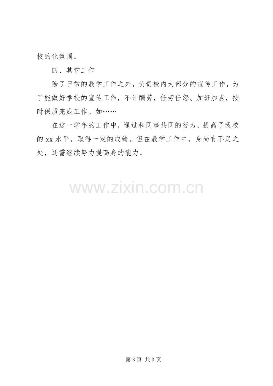 优秀教师述职工作报告.docx_第3页