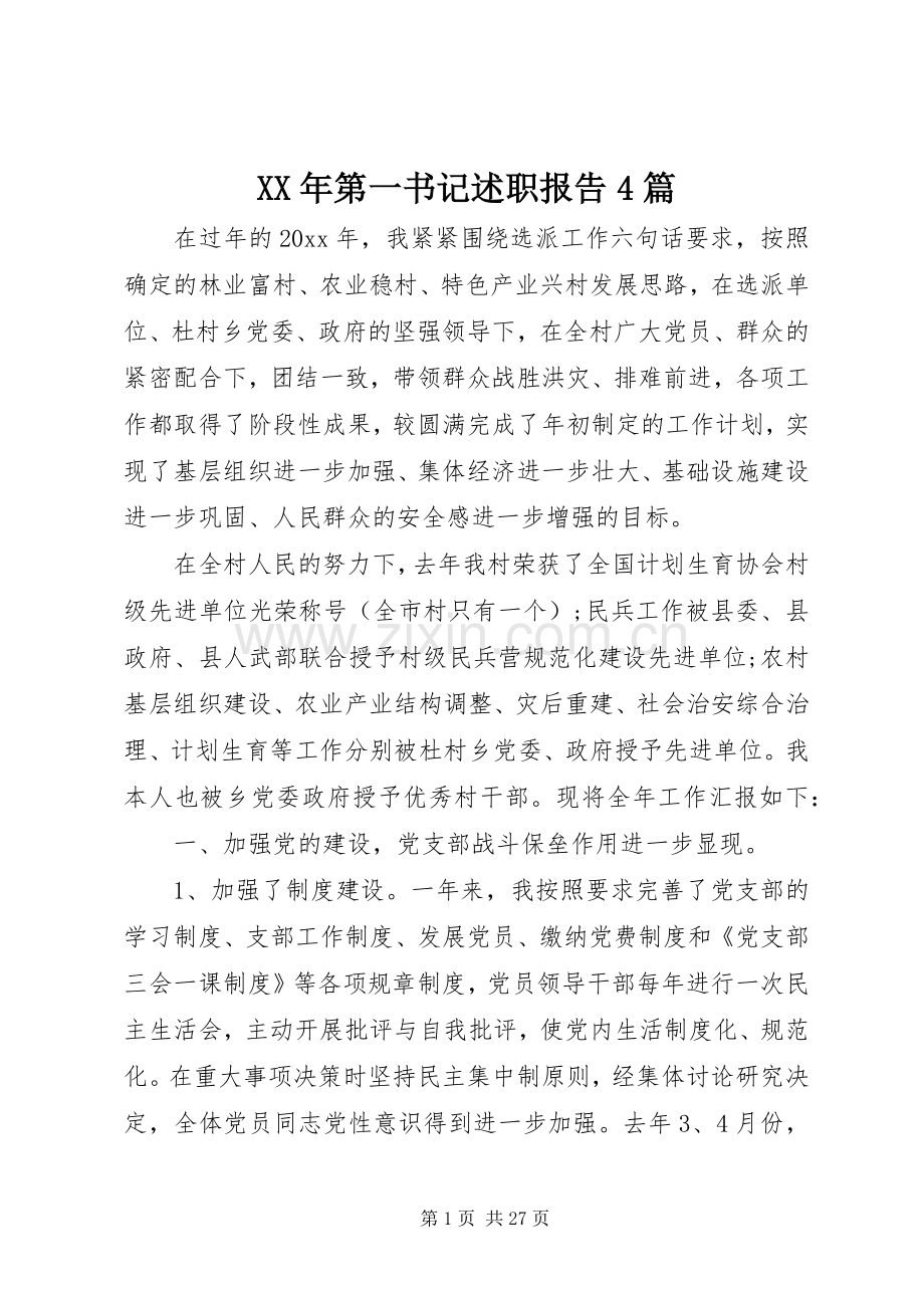 XX年第一书记述职报告4篇.docx_第1页