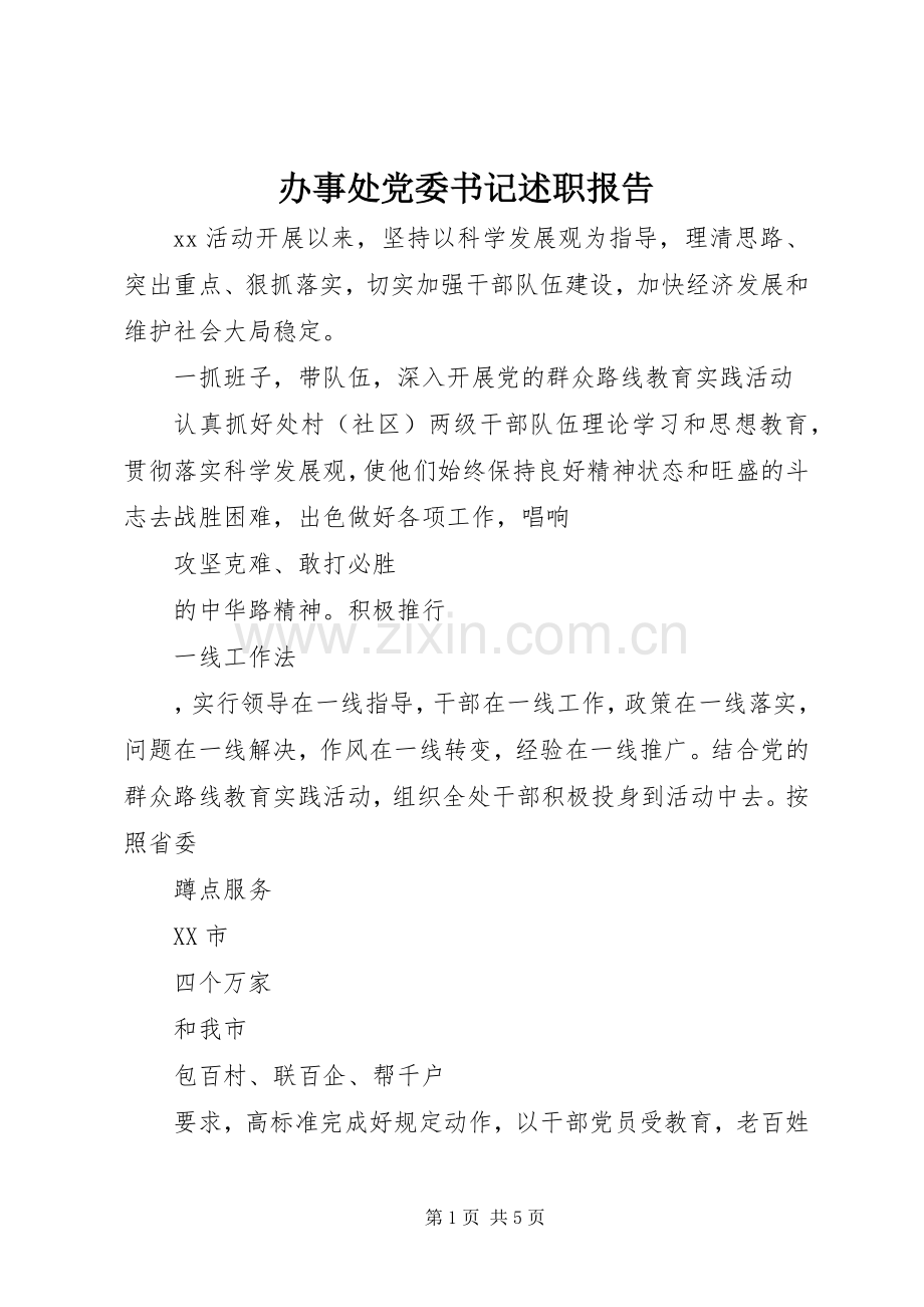 办事处党委书记述职报告.docx_第1页