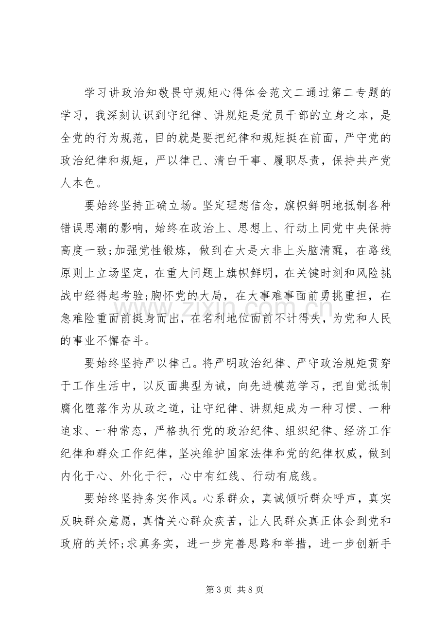 学习讲政治知敬畏守规矩心得体会.docx_第3页