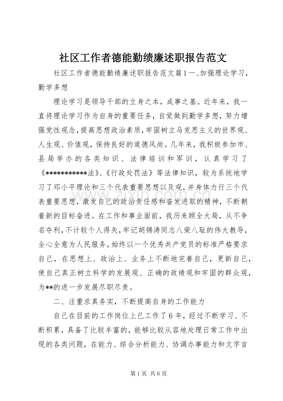 社区工作者德能勤绩廉述职报告范文.docx_第1页