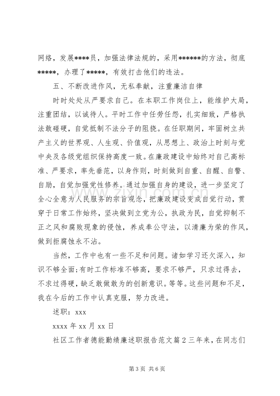 社区工作者德能勤绩廉述职报告范文.docx_第3页