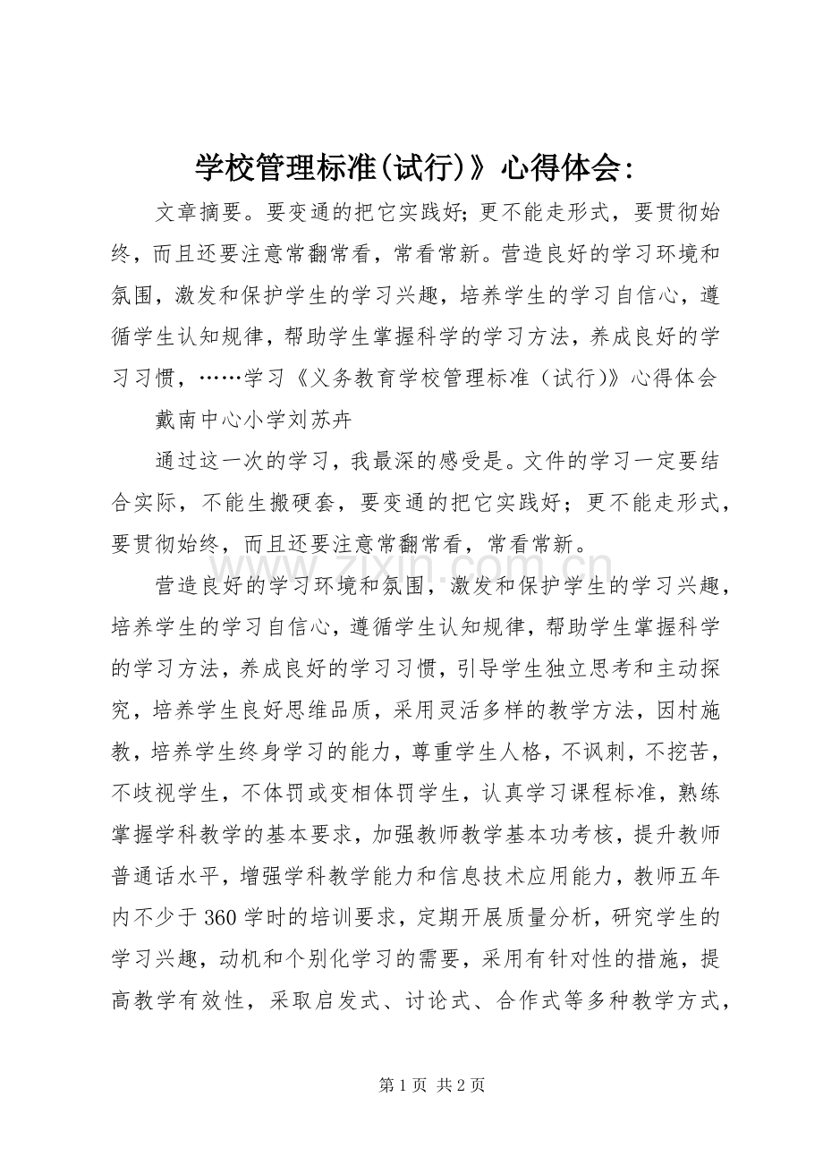 学校管理标准(试行)》心得体会-.docx_第1页