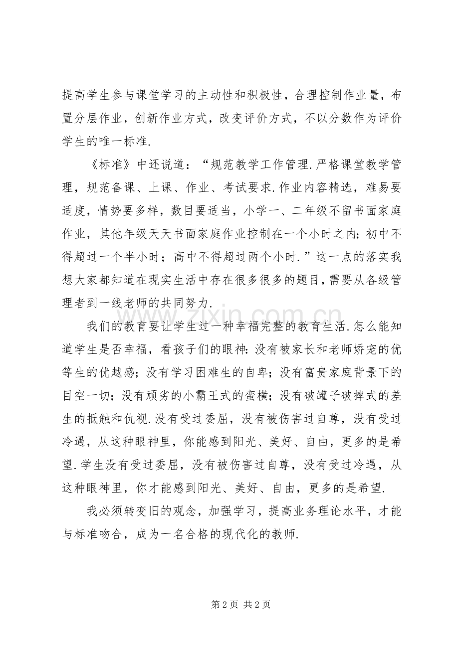 学校管理标准(试行)》心得体会-.docx_第2页